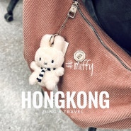 [홍콩] 미피 키링 | 홍콩 기념품 | 홍콩국제공항 미피샵 | 꼭사오세요집와서 울기 시르면