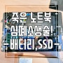 죽은 노트북 심폐소생술 - 배터리,SSD DIY