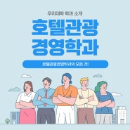 호텔관광경영학과 소개