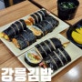 김밥이 맛있는 강릉 로컬 분식 맛집 강릉김밥