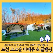 서울근교 포천 셀프바베큐장 - 포천 코코숲 바베큐&글램핑 (실내놀이장 있어 따뜻하게 놀 수 있어요)