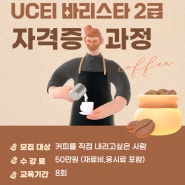 [대전] 한국커피연합회, UCEI 바리스타 2급 자격증 반 모집