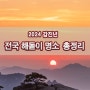 2024 갑진년 전국 해돋이 명소 총정리