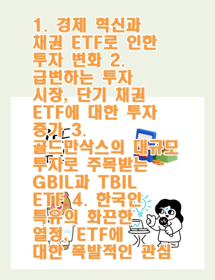 1. 경제 혁신과 채권 ETF로 인한 투자 변화2. 급변하는 투자 시장, 단기 채권 ETF에 대한 투자 증가3. 골드만삭스의 ...