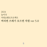 [늘미곡] 2024년 x 자원순환프로젝트