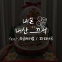 [내돈내산 #4] 위글위글 X 뚜레쥬르 콜라보 사전예약 (위글베어볼 & 위글위글 파티세트)