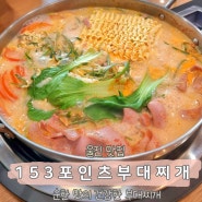 울진맛집 153포인츠부대찌개 연지가점 순한육수가 포인트 아이랑 가기 좋아요