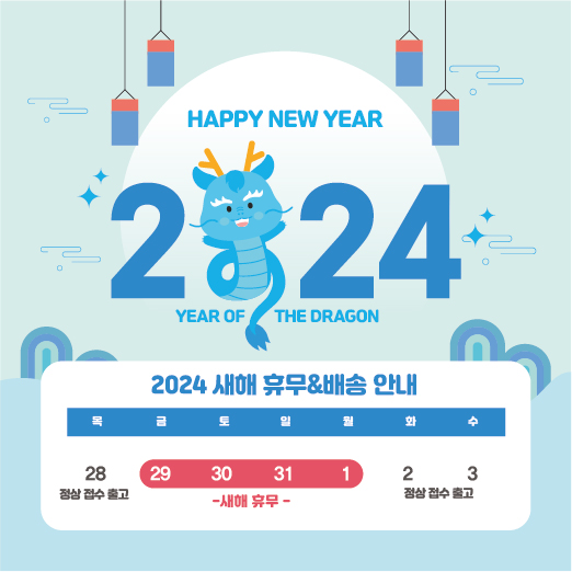[애드준 2024 새해 휴무&배송일정] 새해 휴무 디자인 및 인쇄 일정 : 네이버 블로그