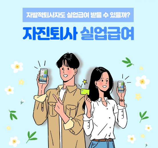 아파서 질병 자진퇴사시 실업급여 수급 가능 여부 사업주가 준비할 서류 : 네이버 블로그