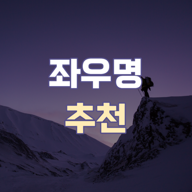 좌우명 추천 자소서에 활용할 명언까지 정리 : 네이버 블로그
