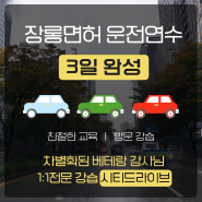 서울 초보운전연수, 자차 운전 연수로 받은 고속도로 연수 후기