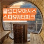 부산 실내데이트, 해운대 오션뷰 찜질방 클럽디오아시스 (가격/할인/매점/청수당/샤워도구)