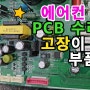 에어컨 PCB 수리 시 고장이 많은 부품 - 제일 먼저 점검해야 할 부품