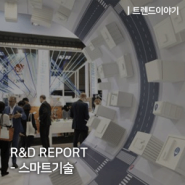 R&D REPORT - 스마트 기술