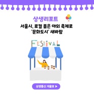 [도농상생] 서울시, 로컬 품은 야외 축제로 ‘문화도시’ 새바람