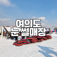 여의도 눈썰매장 꿀팁 | 서울 눈썰매장 | 영등포 눈썰매장