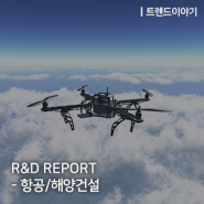 R&D REPORT - 항공/해양건설