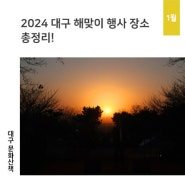 2024 대구 해맞이 행사 장소 총정리!