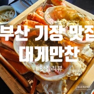 [부산 맛집] 기장 대게 맛집 '대게만찬' 100% 즐기기(주차, 예약, 꿀팁까지)