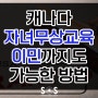 캐나다 자녀무상교육 이민까지도 가능한 방법