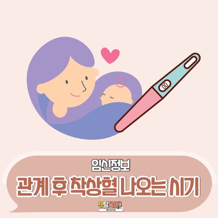 착상혈 나오는 시기 관계후 기간 통증 생리차이 : 네이버 블로그