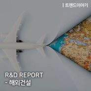R&D REPORT - 해외건설