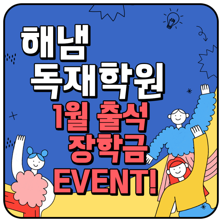 해냄독학재수학원 1월 출석 장학금 이벤트 진행합니다. : 네이버 블로그