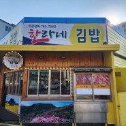 [2023 제주] 서귀포 한라네 김밥 메뉴, 주차