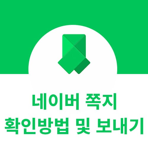 네이버 쪽지 확인방법, 보내기(PC/모바일) : 네이버 블로그