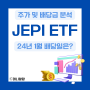 고배당 JEPI ETF 배당금 주가 (ft. 24년 1월 배당일)