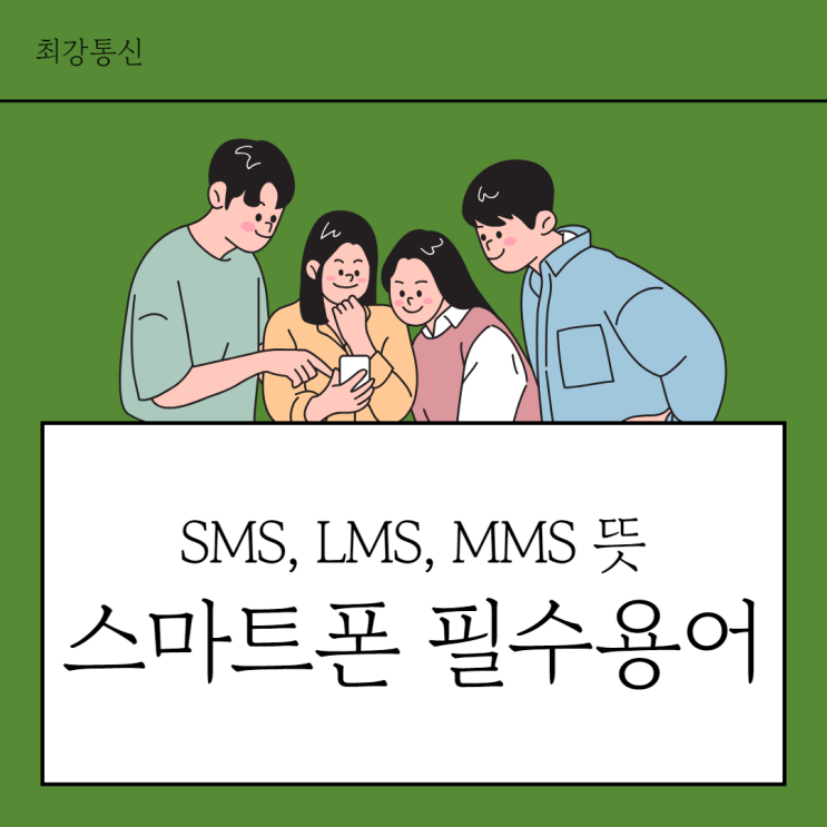 SMS LMS MMS 뜻, 스마트폰 통신 필수 용어 알아보자. : 네이버 블로그