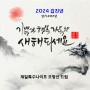 제일특수나이프,2024년 갑진년 새해인사