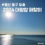 울산 동구 일출 2024 대왕암해맞이 일출시간 행사내용