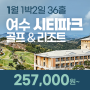 여수 시티파크 골프&리조트 1월 1박2일골프패키지