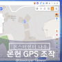 몬스터헌터 몬헌 나우 GPS 조작 아이마이폰 애니투 (포켓몬고 IOS 사용후기)