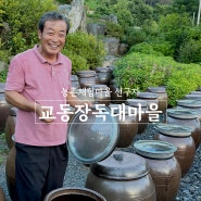 공동체문화가 살아있는 농촌체험마을 선구자, 경기도 포천 교동장독대마을