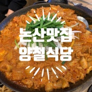 논산맛집 논산터미널맛집 양철식당