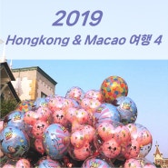 2019 홍콩 여행 & 마카오 여행 후기 4