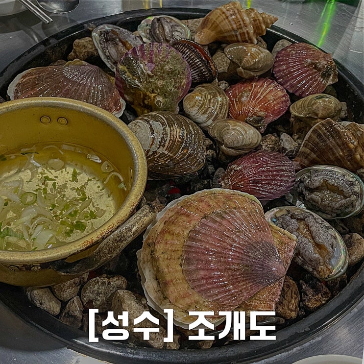 [성수] 외국인도 웨이팅해서 먹는 조개구이 조개도 뚝도시장 맛집 네이버 블로그