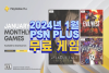 PS PSN PLUS 2024 1   %BD%E6%B3%D7%C0%CF  3%C1%D9  001 (1) 