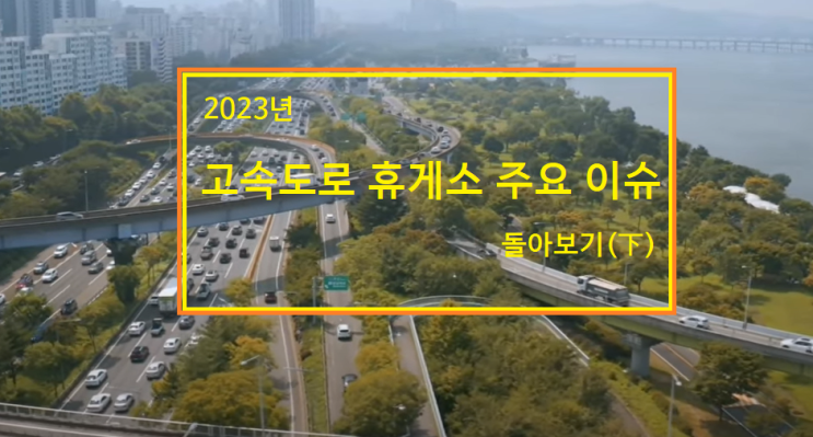 2023년 고속도로 휴게소 총평(下): 민자휴게소의 위기, 신규 입찰 : 네이버 블로그