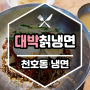 [강동] 천호동 냉면 《 대박 칡냉면왕만두 》 계절메뉴 왕만두국 추천
