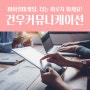 대전바이럴마케팅 어디서 할까요? 해답은 건우커뮤니케이션!