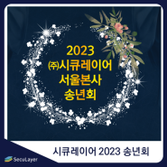 [내부행사] 시큐레이어 2023 송년회