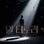 뮤지컬 <일 테노레> 후기, 리뷰