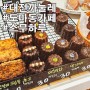 대전까눌레 맛집 도마동카페 스무하루