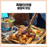 병점역족발 맛집 족발신선생, 화덕 통구이 족발과 백골뱅이탕