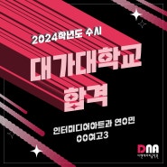 2024년 합격 [입시반/수시합격생/대가대]