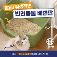 고양이 화장실 구매대행, 반려동물용품 중국 직수입 전문 테바무역!