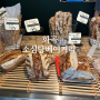 화곡 담백한 발효빵, 식사빵 소심당